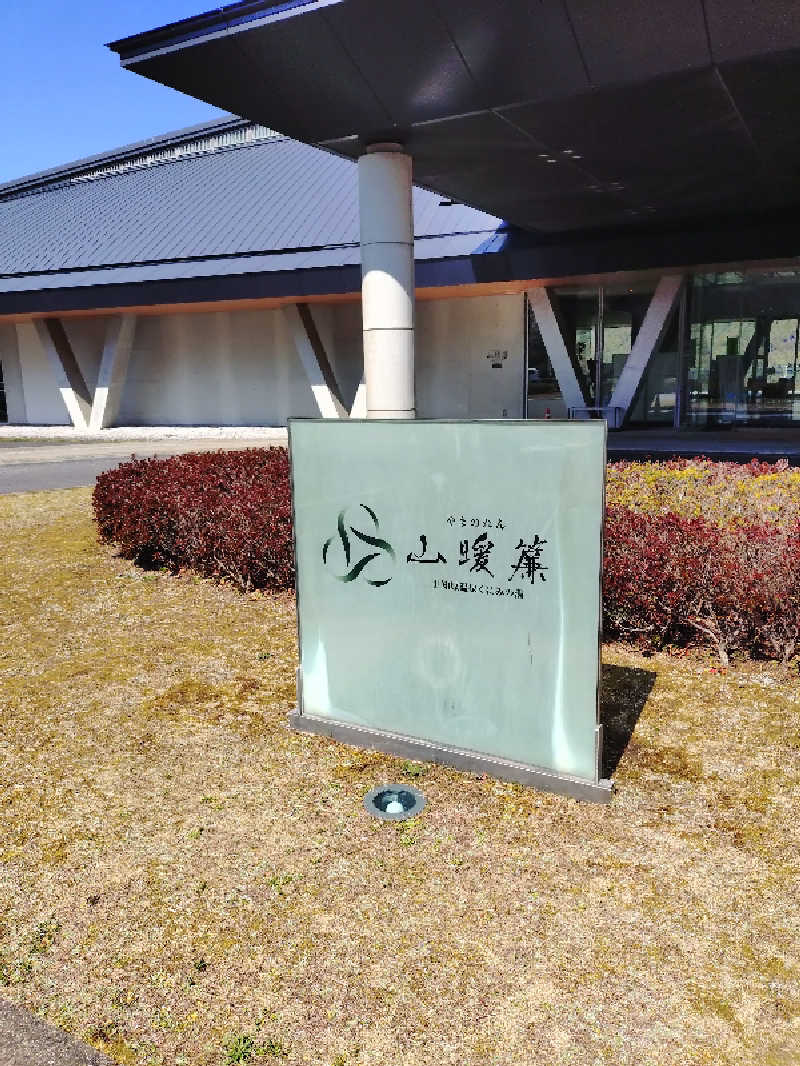 カズヒロ（こじ）さんの天空の宿 山暖簾のサ活写真