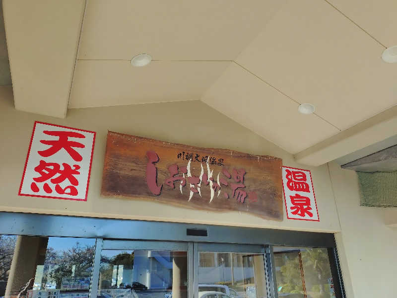 カズヒロ（こじ）さんの川棚大崎温泉しおさいの湯のサ活写真