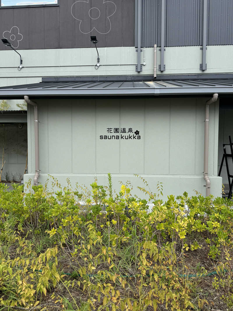 タイガース大好きさんの花園温泉 sauna kukkaのサ活写真