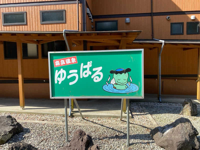 Ｓ本さんの三種町山本健康保養センター森岳温泉ゆうぱるのサ活写真