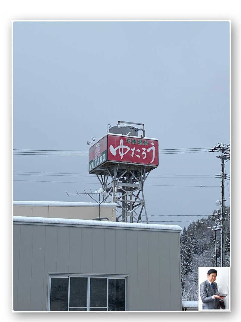 Ｓ本さんの花輪温泉ゆたろうのサ活写真