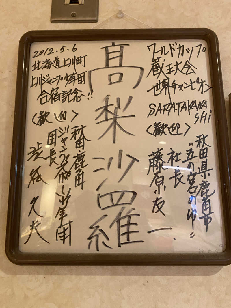 S本さんの五の宮のゆのサ活写真