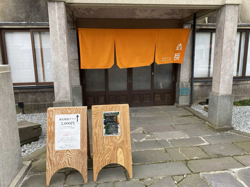 Ｓ本さんの蔵サウナと文化財の宿 森長のサ活写真