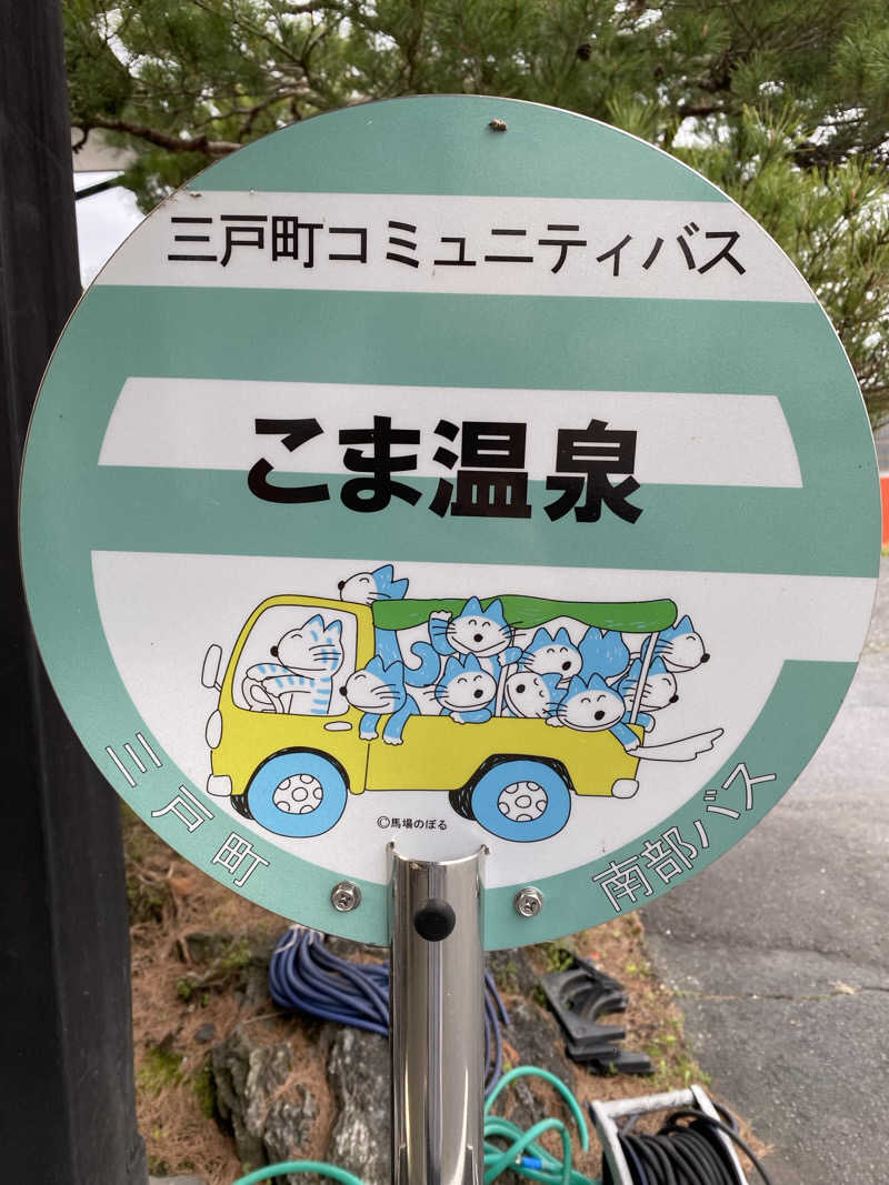 Ｓ本さんのりんごの里 こま温泉のサ活写真