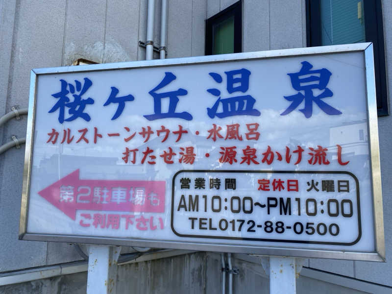 Ｓ本さんの桜ヶ丘温泉のサ活写真