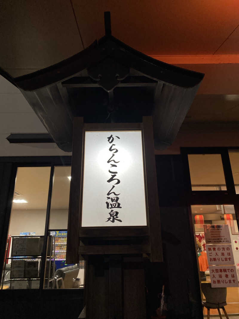 Ｓ本さんのからんころん温泉のサ活写真