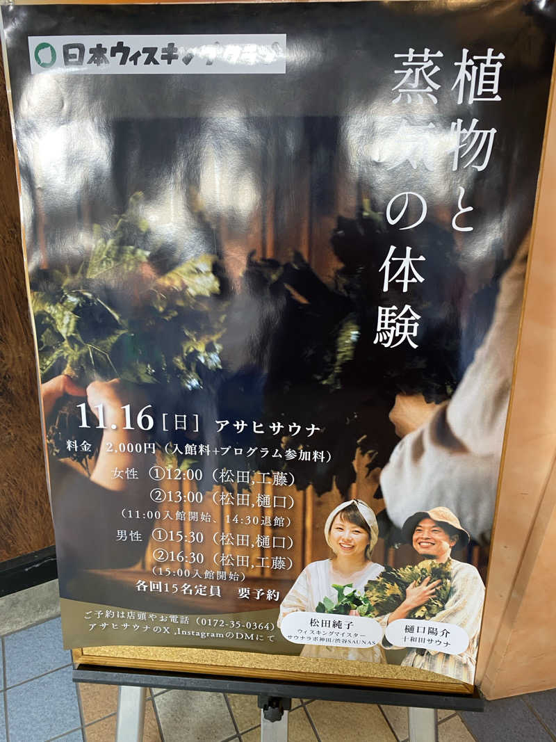 Ｓ本さんのカプセルイン弘前・アサヒサウナのサ活写真