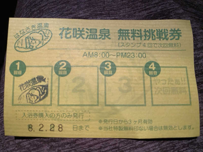 Ｓ本さんの花咲温泉のサ活写真