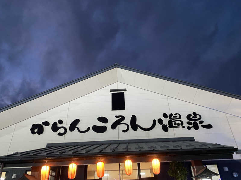 Ｓ本さんのからんころん温泉のサ活写真
