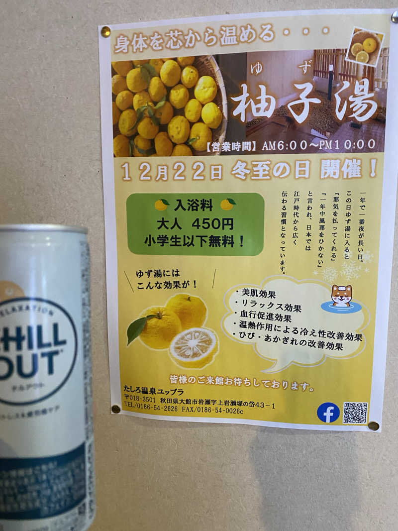 Ｓ本さんのたしろ温泉ユップラのサ活写真