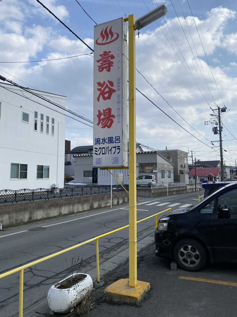 Ｓ本さんの壽浴場のサ活写真