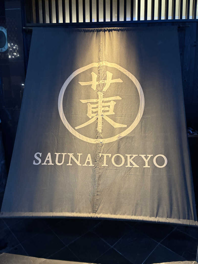 しろーさんのサウナ東京 (Sauna Tokyo)のサ活写真