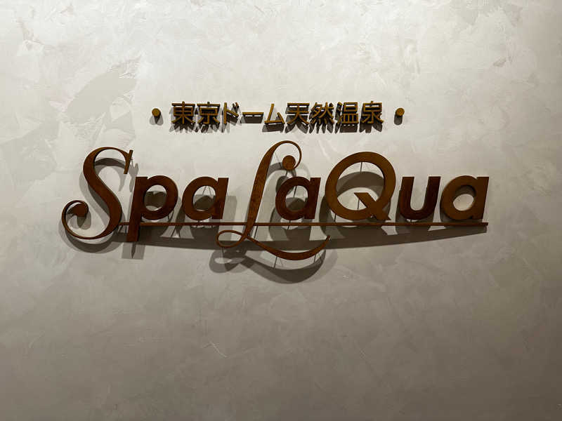 rysterさんの東京ドーム天然温泉 Spa LaQua(スパ ラクーア)のサ活写真