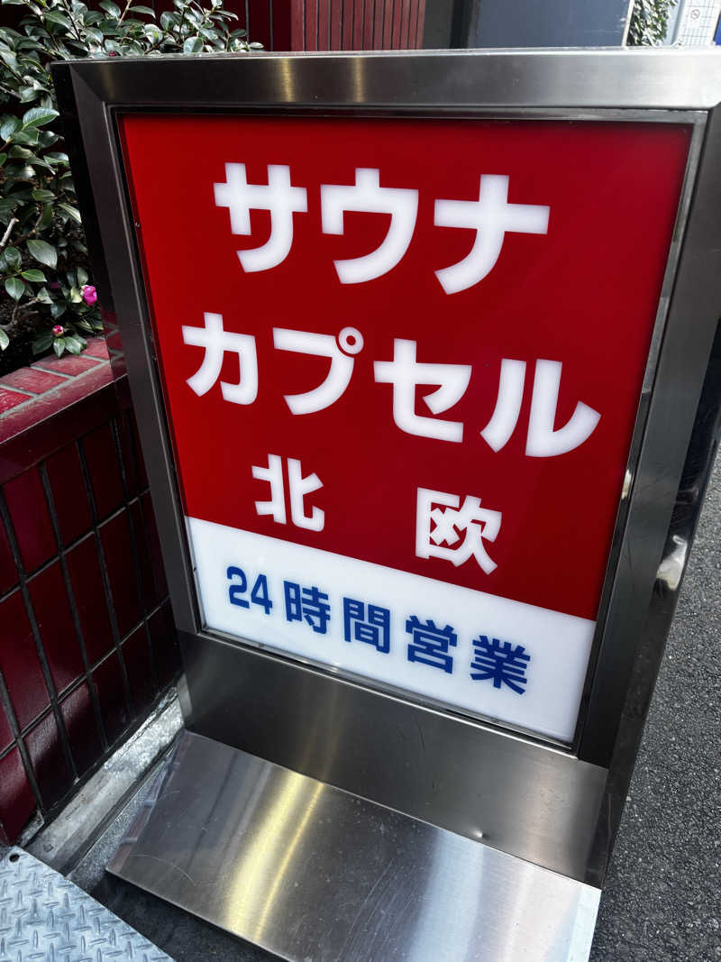 あおばたさんのサウナ&カプセルホテル 北欧のサ活写真