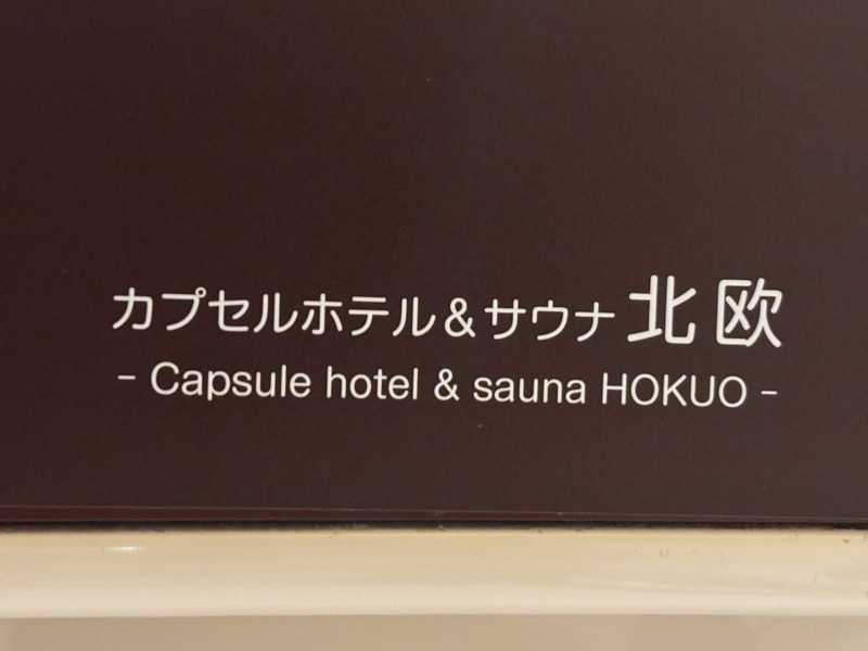 あおばたさんのサウナ&カプセルホテル 北欧のサ活写真