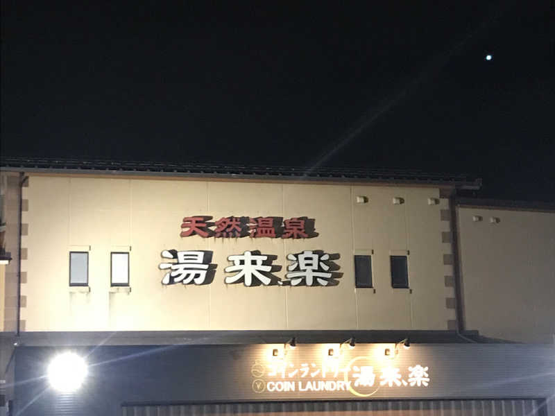 湯来楽 内灘店[河北郡内灘町]のサ活（サウナ記録・口コミ感想）一覧 - サウナイキタイ