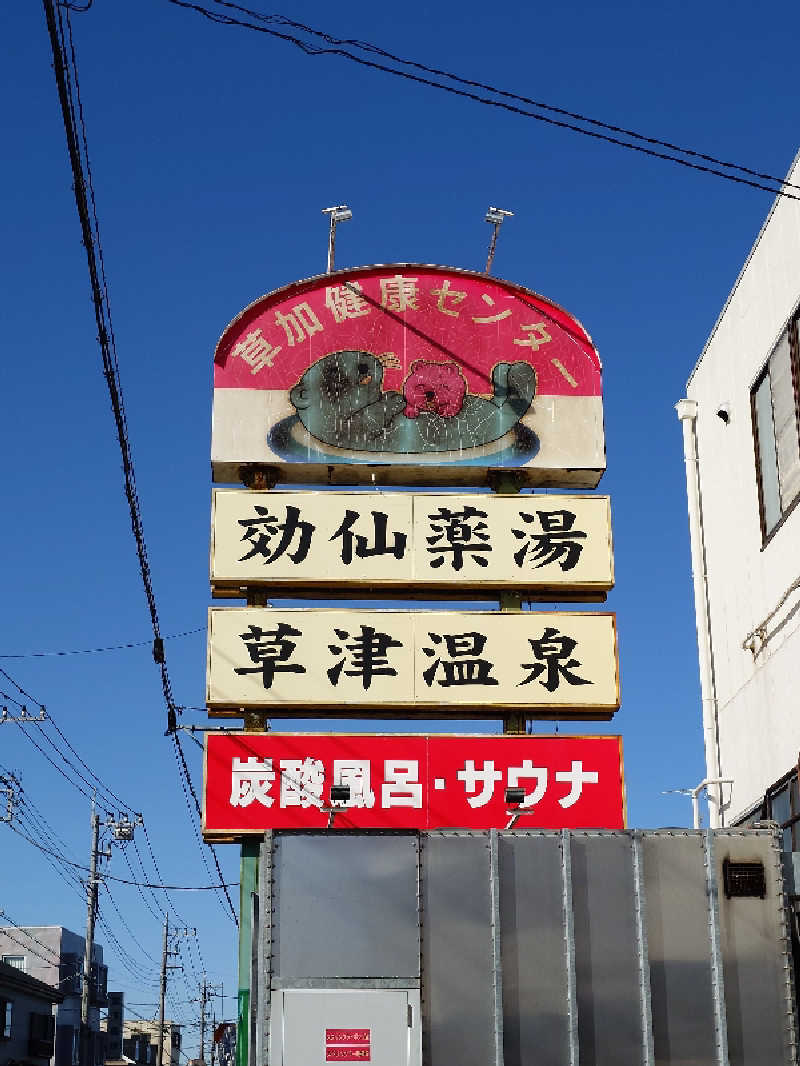 KKさんの湯乃泉 草加健康センターのサ活写真