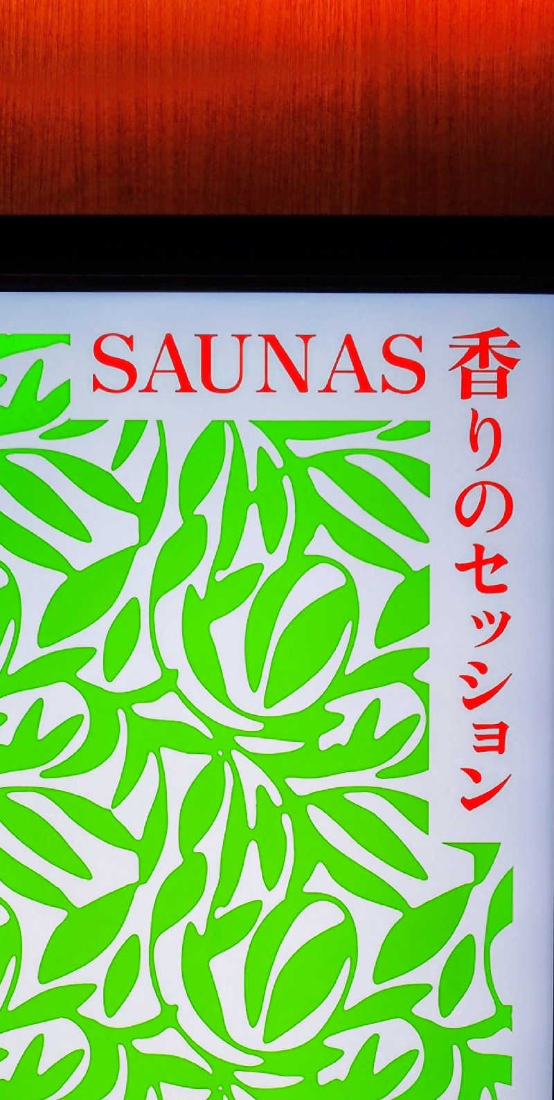 KKさんの高輪SAUNASのサ活写真
