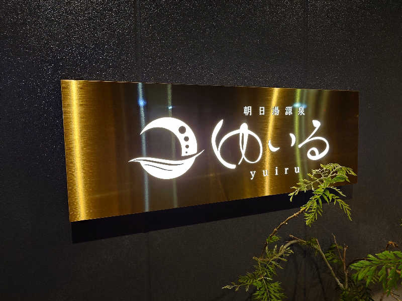 KKさんの朝日湯源泉ゆいるのサ活写真