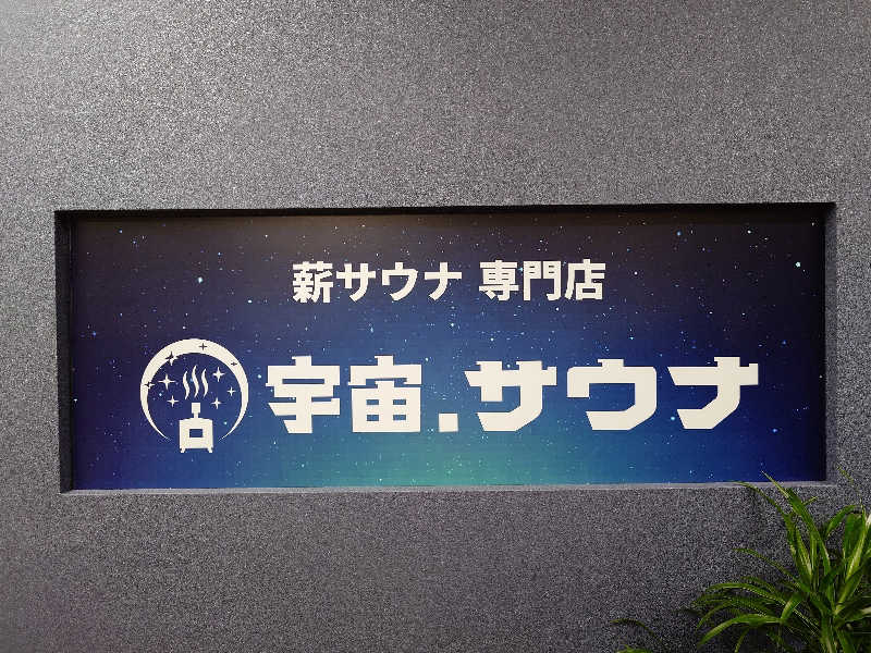 KKさんの宇宙.サウナ 寺田町店のサ活写真