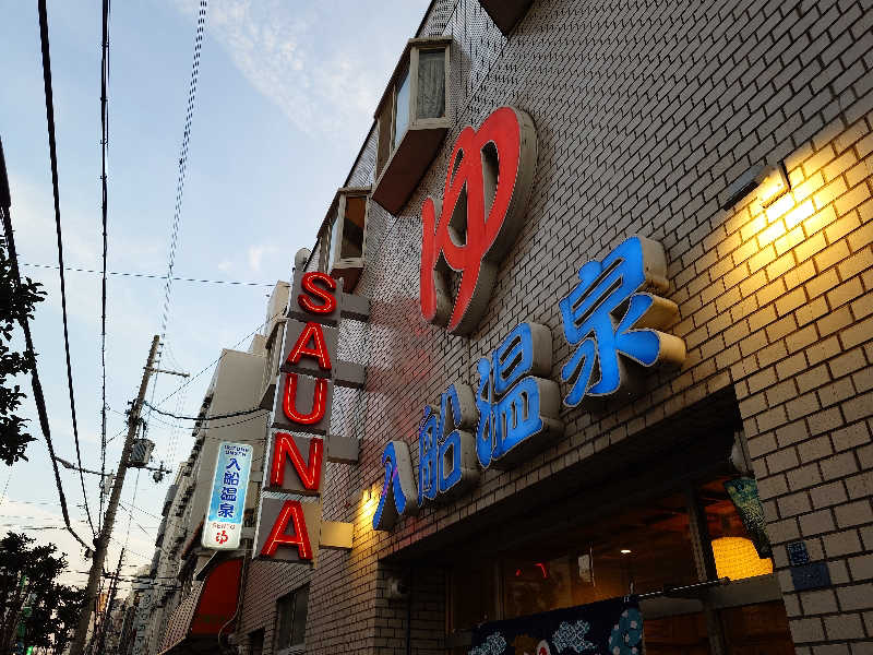 KKさんの入船温泉のサ活写真