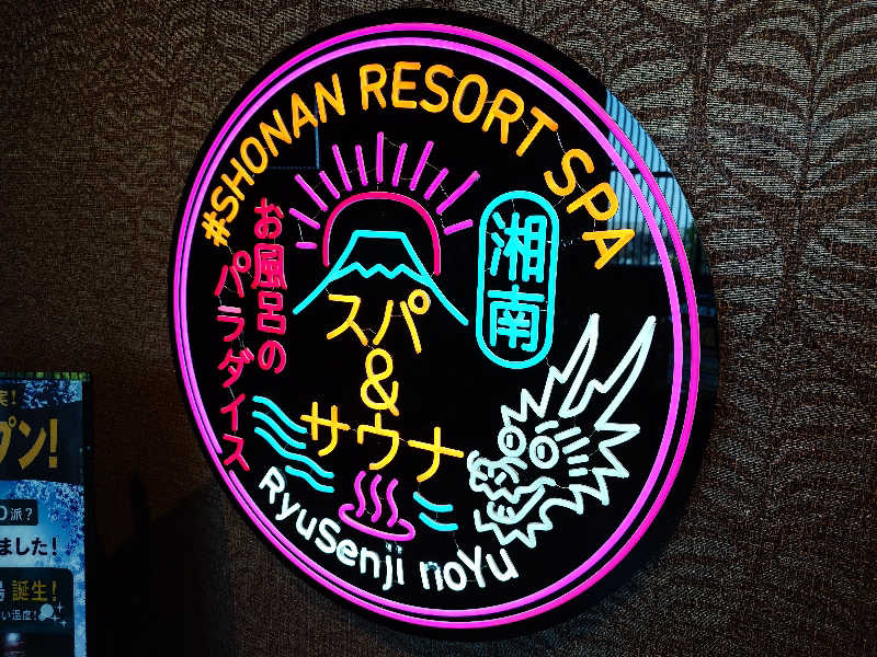 KKさんの湘南RESORT SPA 竜泉寺の湯 湘南茅ヶ崎店のサ活写真