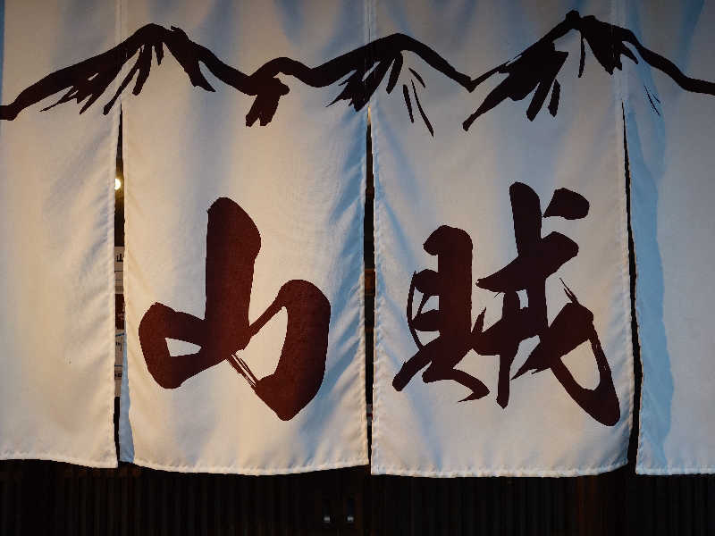 KKさんの山賊サウナのサ活写真