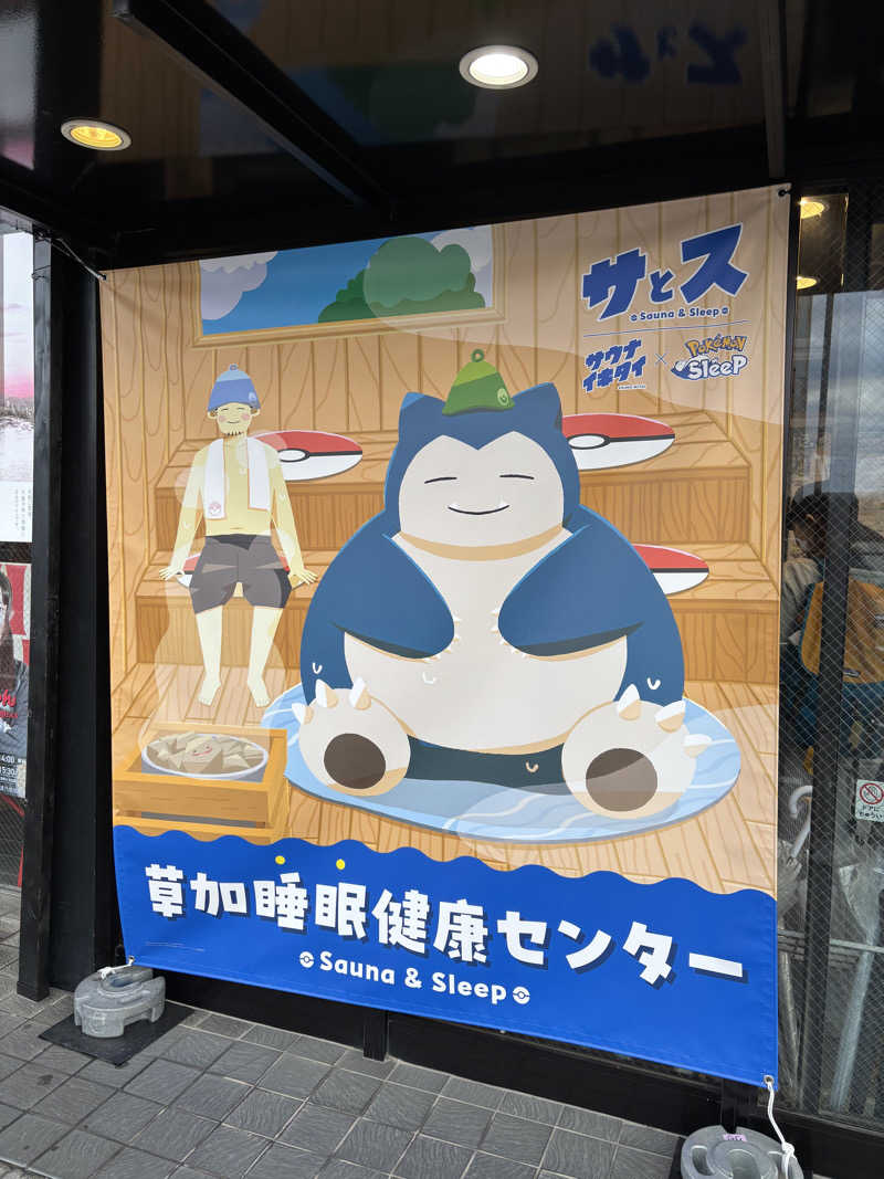 masaaaaaa!!さんの湯乃泉 草加健康センターのサ活写真