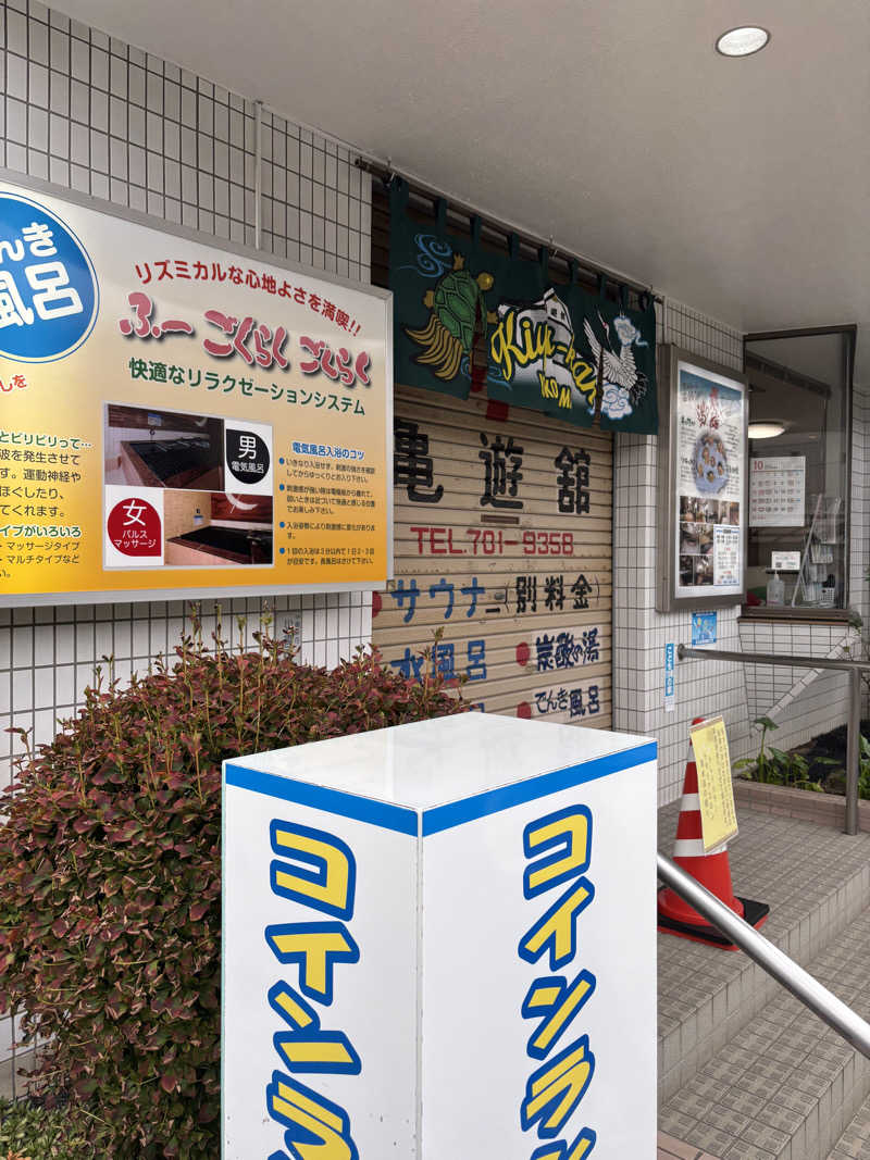 優しさライセンスさんの亀遊舘のサ活写真