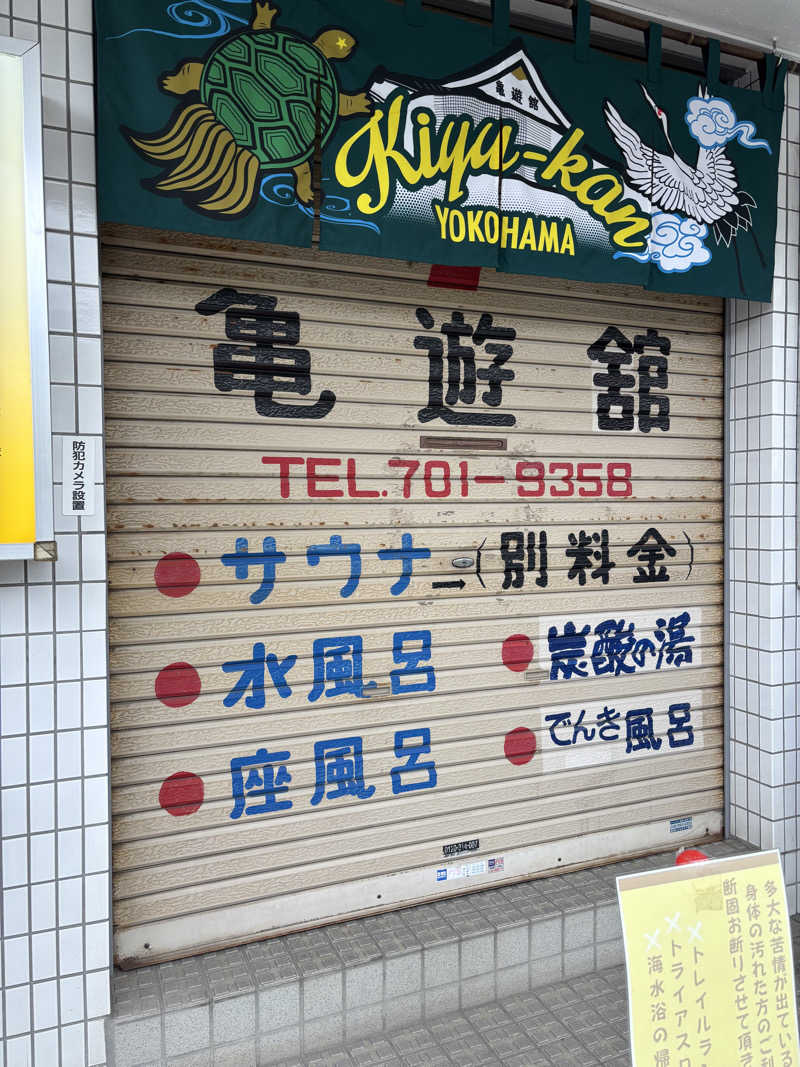 優しさライセンスさんの亀遊舘のサ活写真