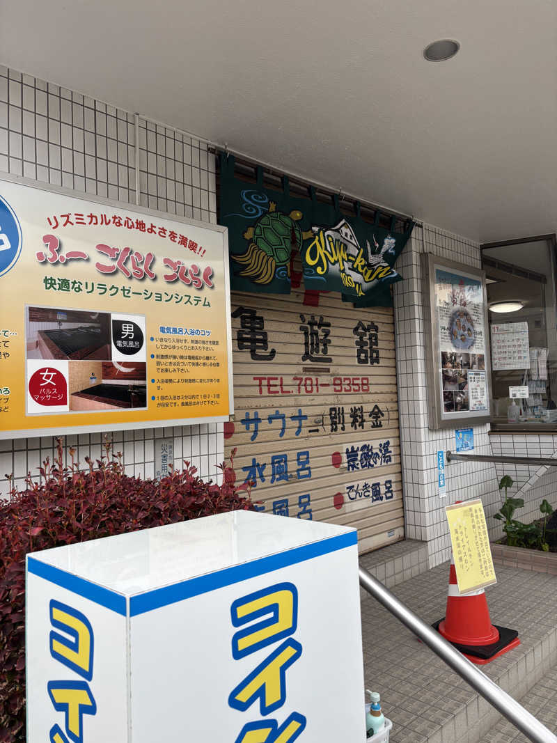 優しさライセンスさんの亀遊舘のサ活写真