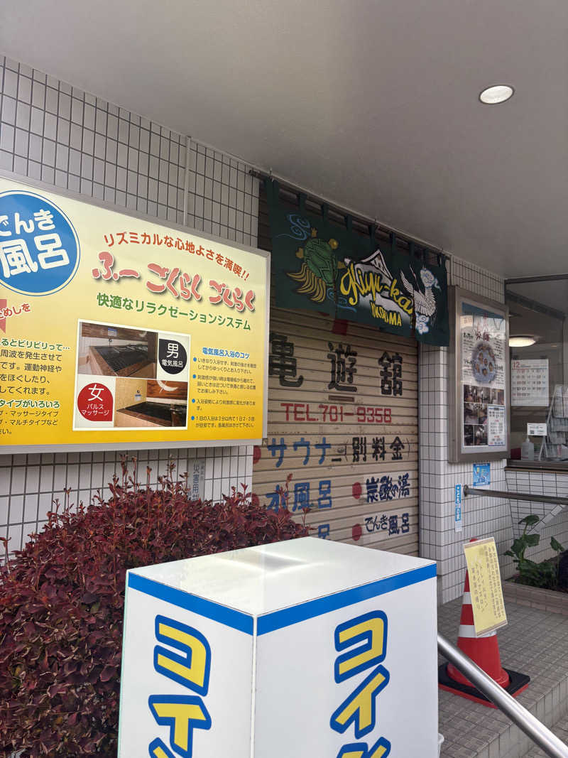 優しさライセンスさんの亀遊舘のサ活写真