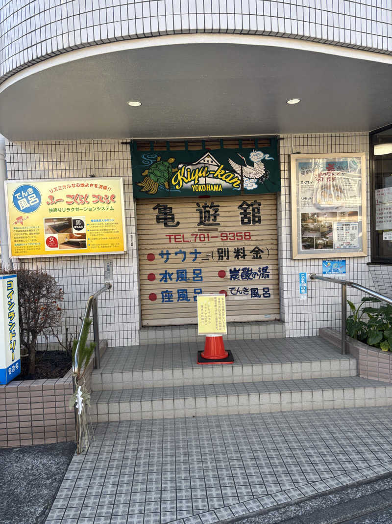 優しさライセンスさんの亀遊舘のサ活写真
