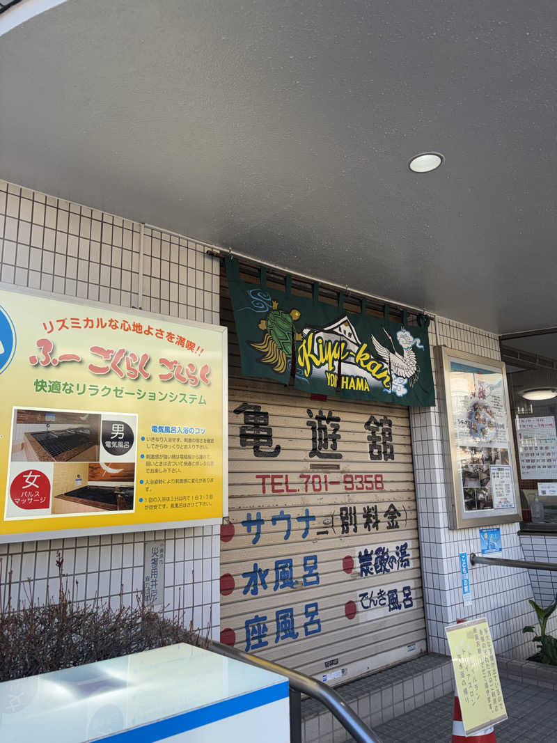 優しさライセンスさんの亀遊舘のサ活写真