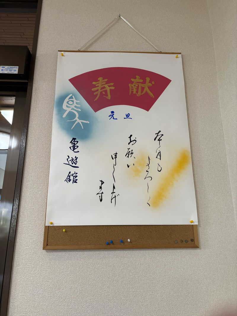 優しさライセンスさんの亀遊舘のサ活写真