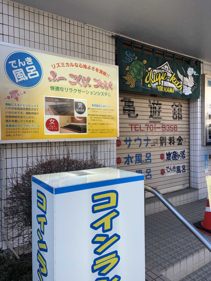 優しさライセンスさんの亀遊舘のサ活写真