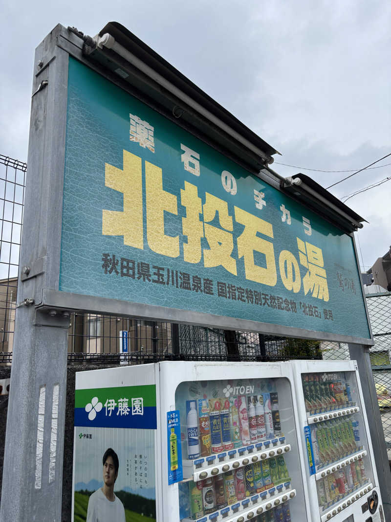 優しさライセンスさんの鷲の湯のサ活写真