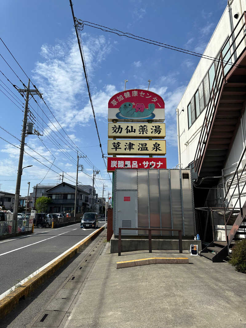 くらぱんさんの湯乃泉 草加健康センターのサ活写真