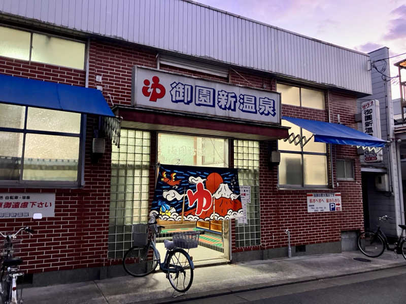 トパさんの御園新温泉のサ活写真