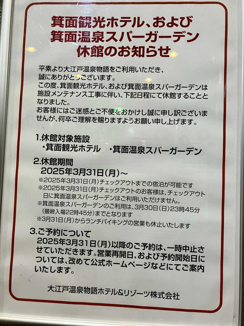 トパさんの大江戸温泉物語 箕面温泉スパーガーデン (箕面観光ホテル)のサ活写真