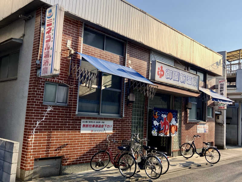 トパさんの御園新温泉のサ活写真