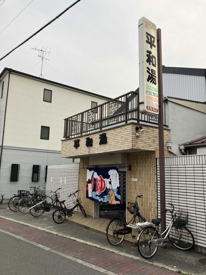 トパさんの平和湯のサ活写真