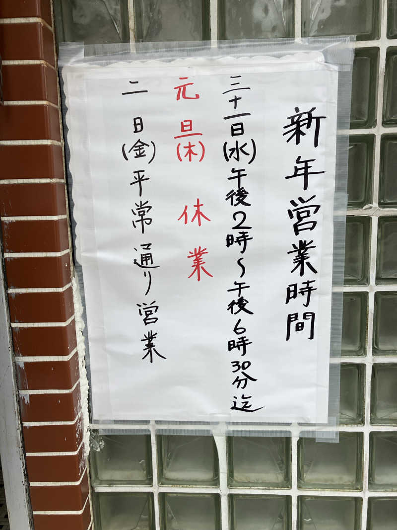 尼崎のトパさんの御園新温泉のサ活写真