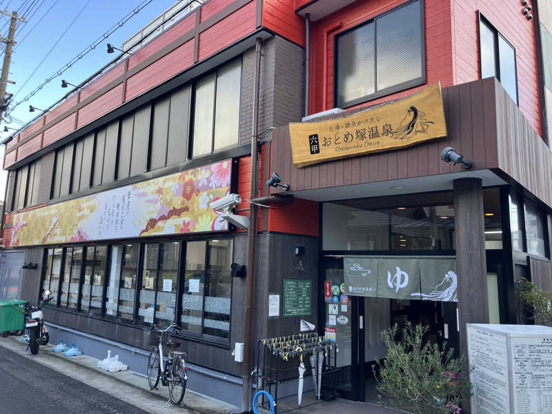 トパさんの湯あそびひろば 六甲おとめ塚温泉のサ活写真