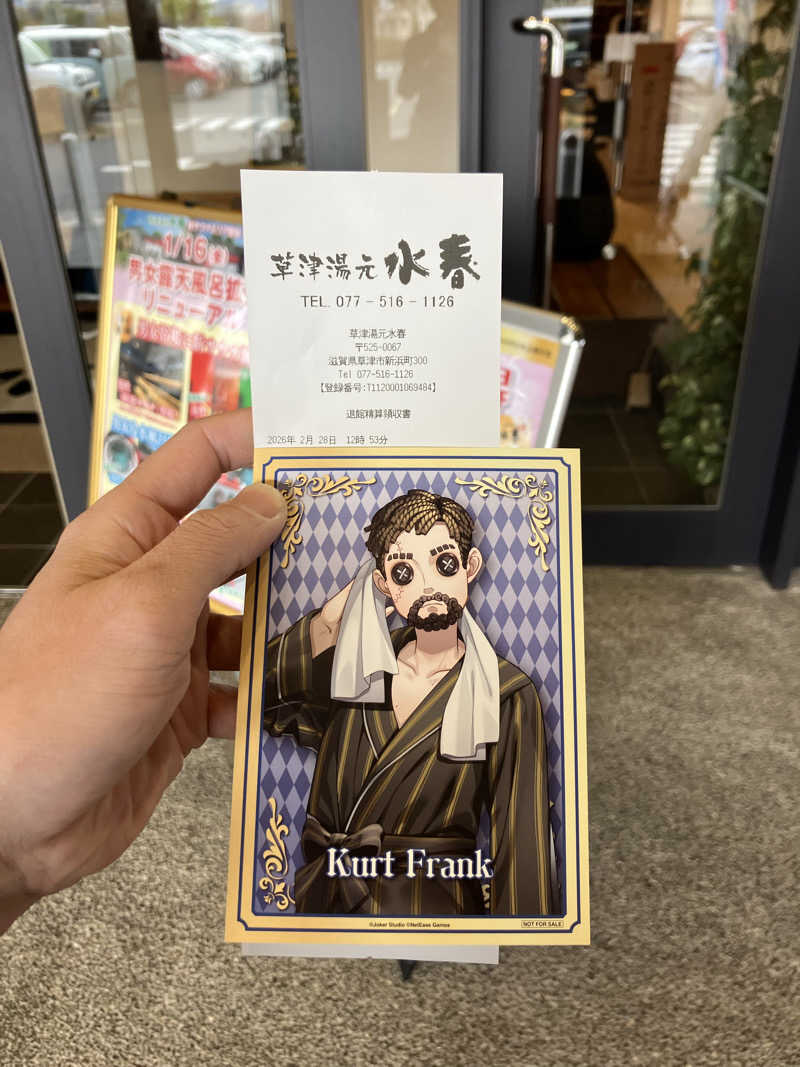 トパさんの草津湯元 水春のサ活写真