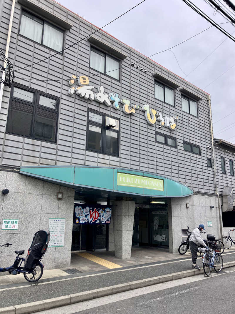 トパさんの湯あそびひろば ふくずみ温泉のサ活写真