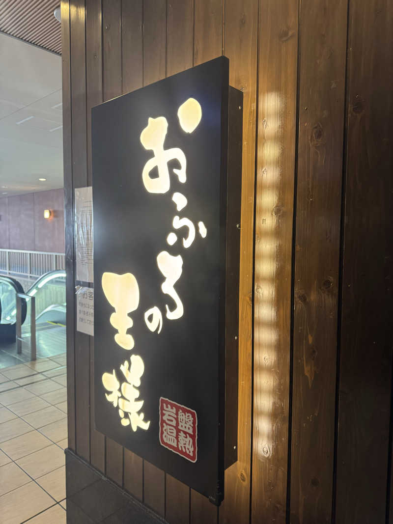 トニオさんのおふろの王様 大井町店のサ活写真
