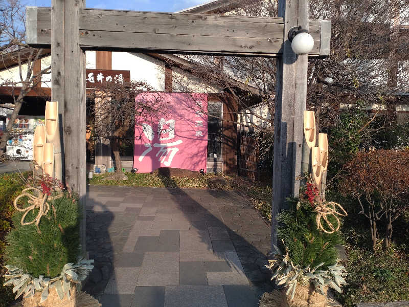 熱波フラワーさんの天然温泉 真名井の湯 大井店のサ活写真