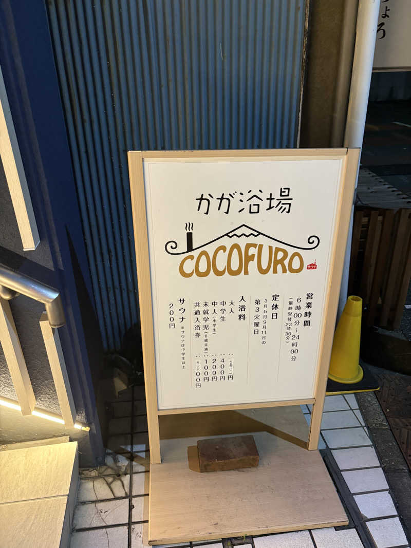 トモハッピーさんのCOCOFURO かが浴場のサ活写真