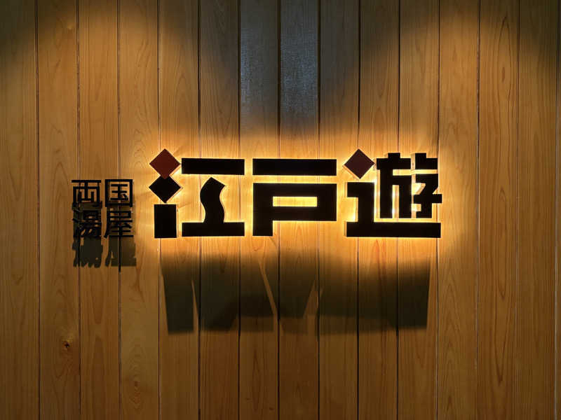 トモハッピーさんの両国湯屋江戸遊のサ活写真